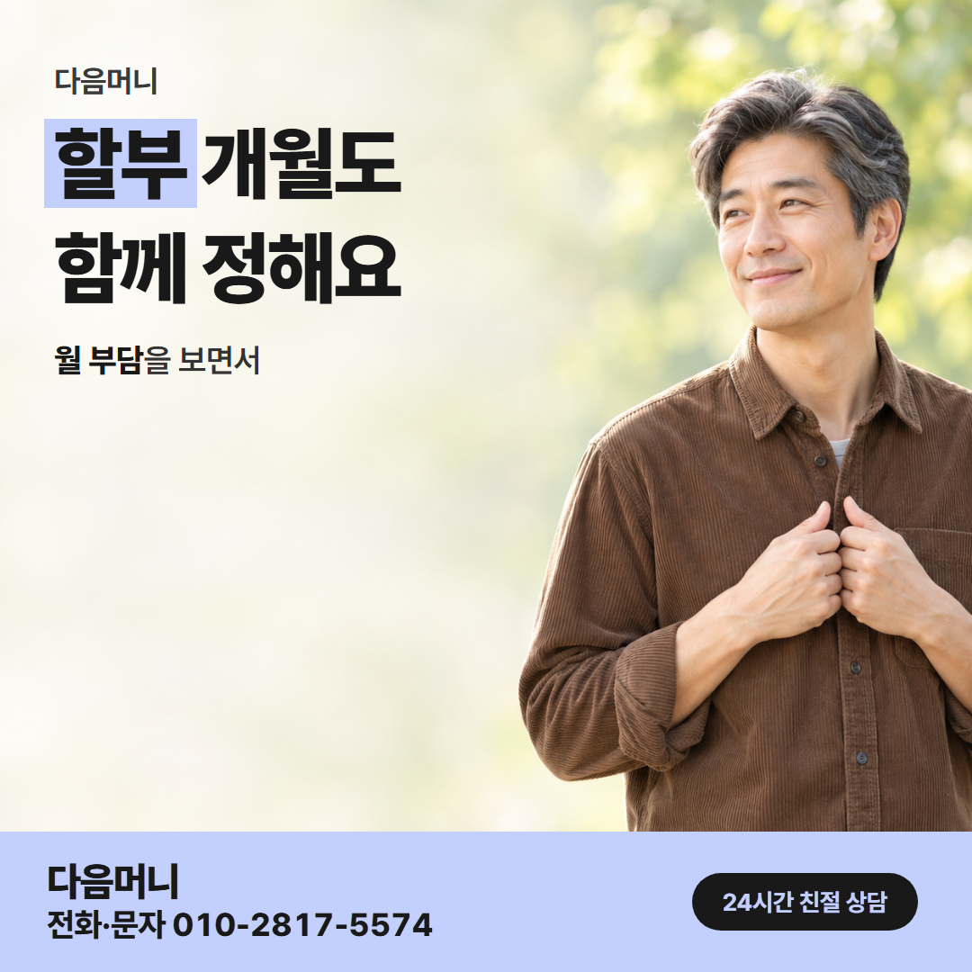 다음머니 구미카드깡 할부 조건 안내