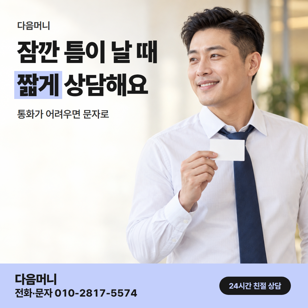 다음머니 구미카드깡 직장인 안내